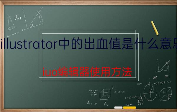 illustrator中的出血值是什么意思 iua编辑器使用方法？